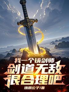 开局练剑十亿年