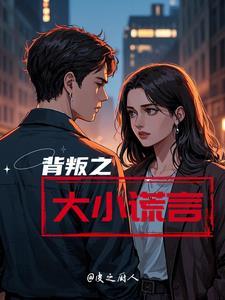背叛者的谎言游戏
