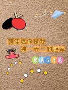 顾佳说的经典的话