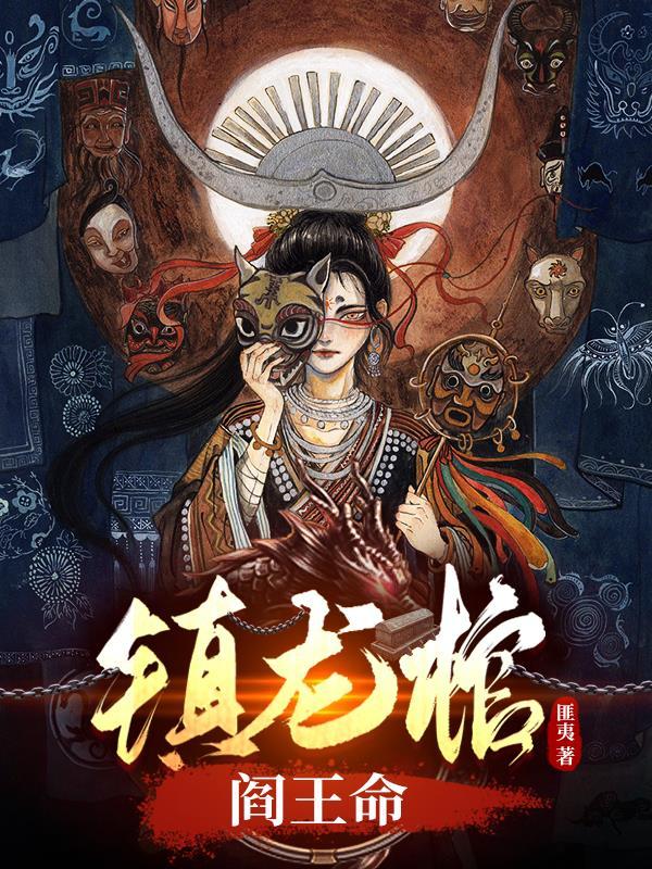 镇龙棺故事