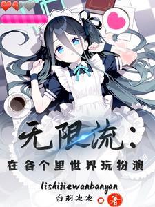 十大无限流主角
