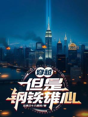 钢铁雄心之舰男穿越记txt