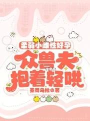 众兽夫抱着轻哄免费阅读