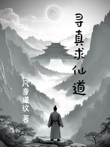 寻仙悬疑全文阅读免费
