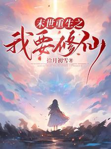 从末世带着空间物资穿越星际