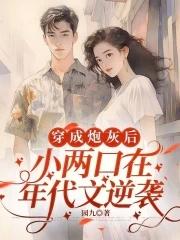 穿成炮灰小媳妇