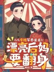 八零军嫂养娃日常