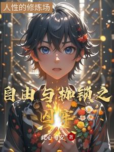 自由与枷锁议论文