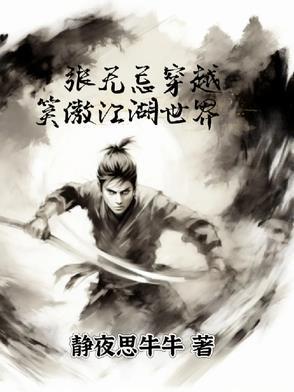 张无忌穿越