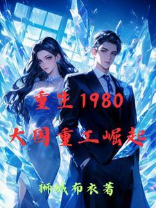重生重工崛起1980 无广告