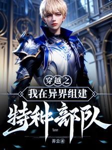 我在异界建个国