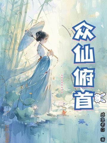 众仙俯首男主角
