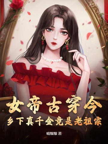 女帝穿越现代实力宠夫