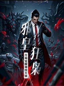 邪皇怎么打