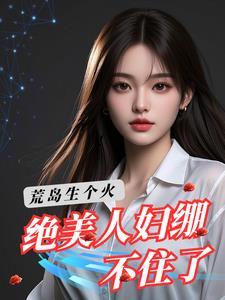 荒岛求生全文免