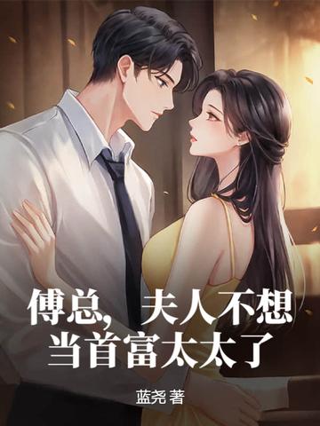 夫人不想当首富太太了完整版