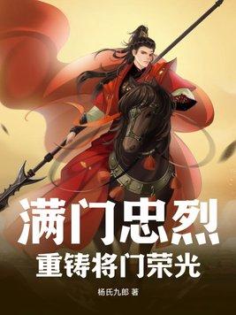 满门忠烈的用法