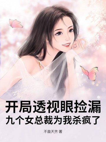 主角拥有透视眼的