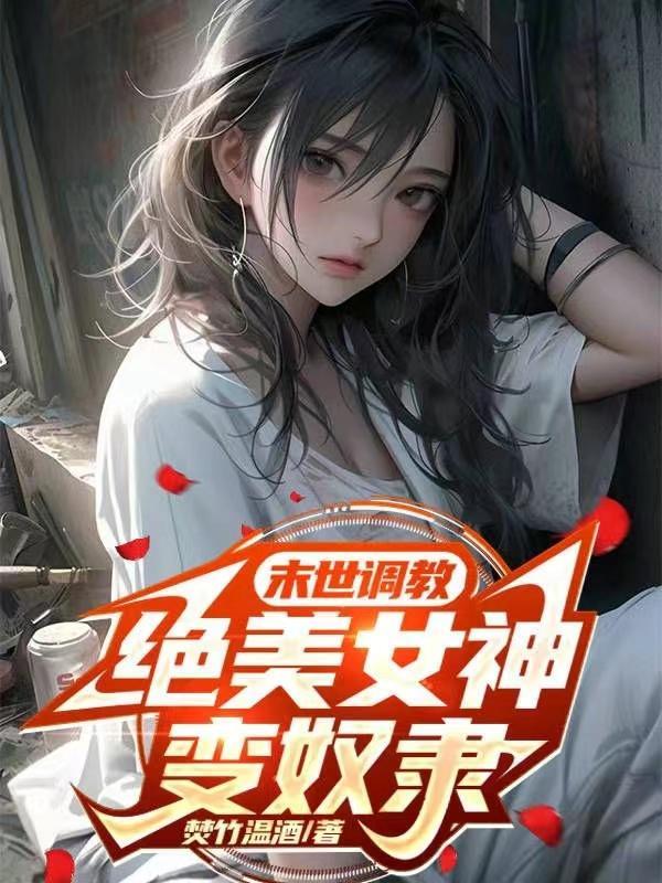 末世绝美女神变奴隶
