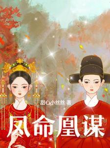 凤命为凰免费