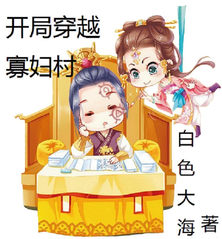 穿越寡妇的日常