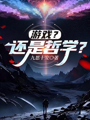 游戏始终是游戏的那段话
