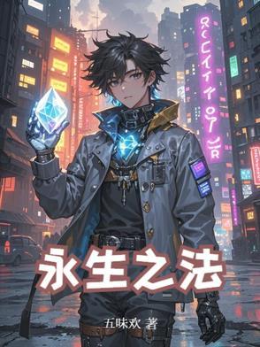 永生之术功法