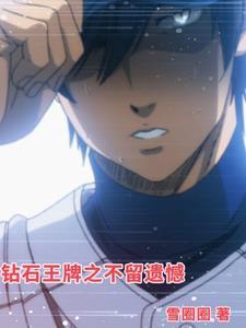 钻石王牌2021