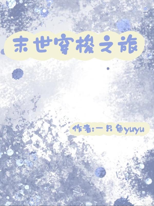 末世穿梭之旅列表