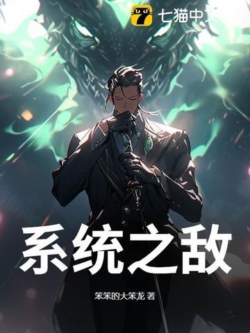 系统之我无敌了