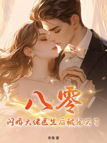 大佬闪婚以后