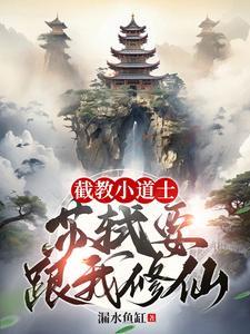 苏轼要跟我修仙的