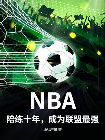 篮球大师陪练教练