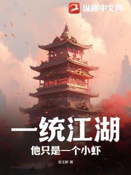 一统江湖前一句