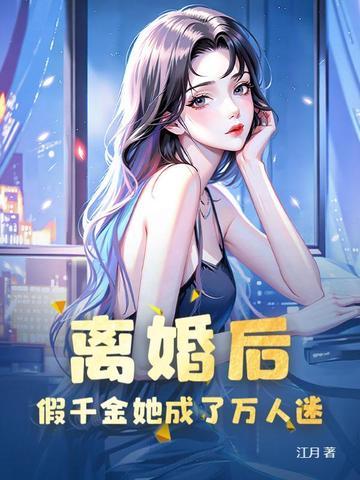 离婚后我成了千亿富翁