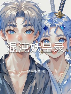 混沌小妖任务