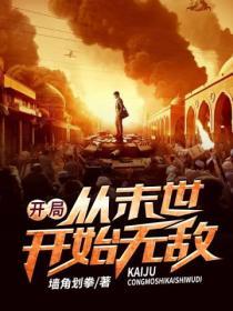 我从末世开始无敌sodu
