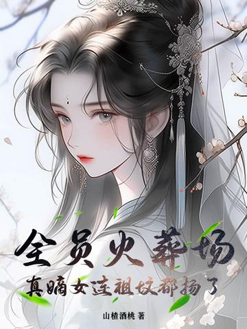 全员火葬场推荐
