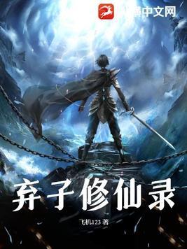 弃妇修仙记免费全本