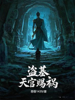 盗墓笔记天官赐福