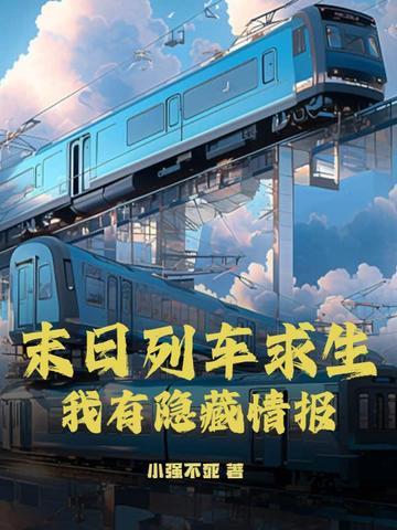 末日列车是什么