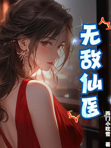 无敌医仙战神笔趣阁