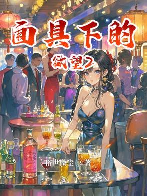 面具下的她
