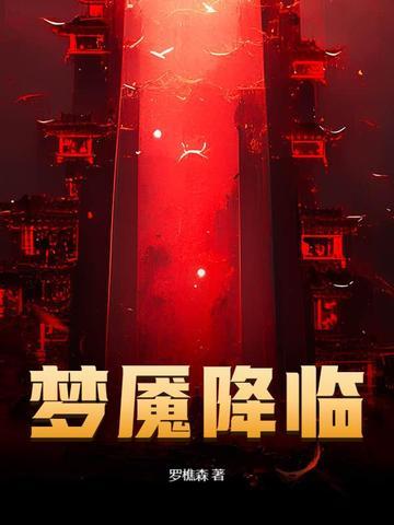 梦魇降临罗樵森笔趣阁最新章节内容