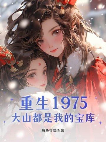 大山都是我的宝库 新笔趣阁
