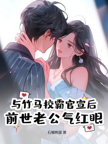 与竹马互撩的日常免费阅读
