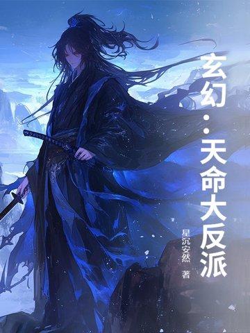 玄幻天命大反派全文
