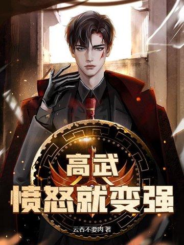 高武我挨打就变强