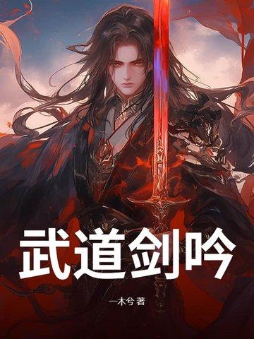 武道剑尊 免费阅读