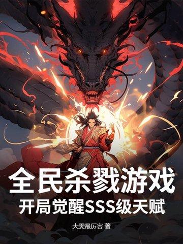 全球杀戮开局觉醒sss天赋